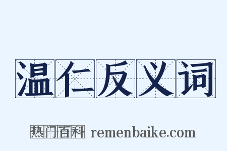 温仁反义词是什么意思的图片